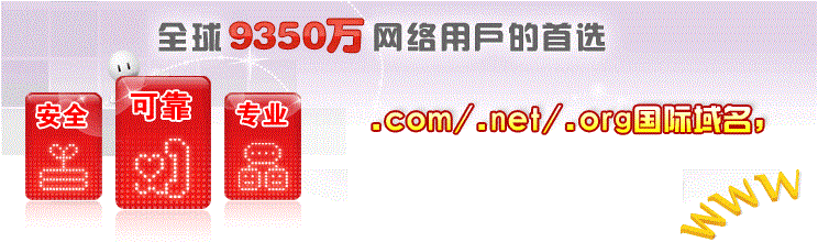 .com/.net/.org全球域名注册